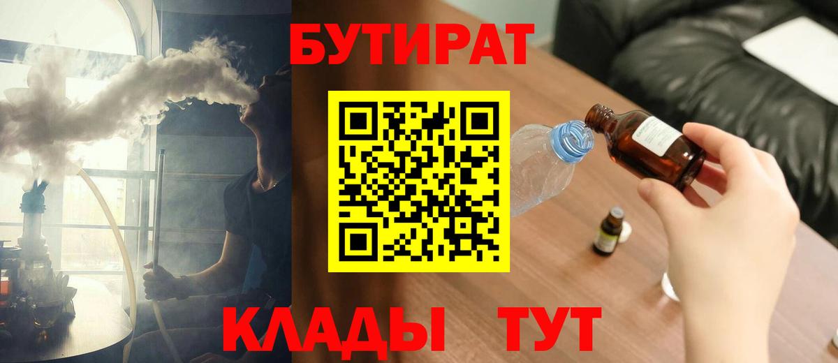 Бутират Butirat Коломна